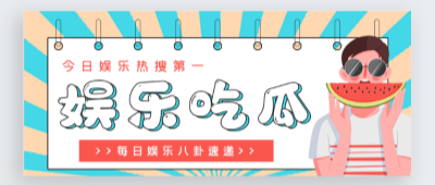 爆料吃瓜大赛